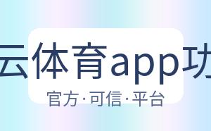 开云体育app功能 配图