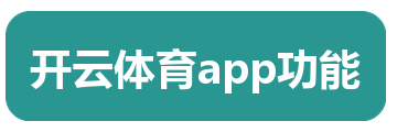 开云体育app功能